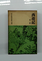 西遊記　 全二巻