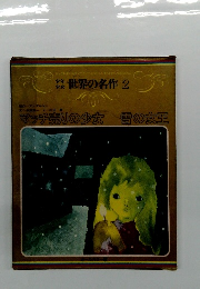 世界の名作　2
