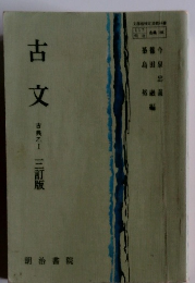 古文　古典乙一　三訂版