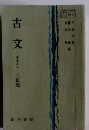 古文　古典乙一　三訂版