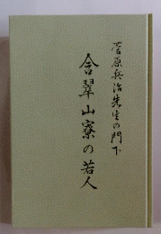 会翠山寮の若人　翠山寮の若人菅原兵は先生の門下