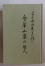 会翠山寮の若人　翠山寮の若人菅原兵は先生の門下
