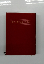 日本の文学に強くなる本