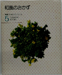 和風のおかず　特選クッキングブックス　5