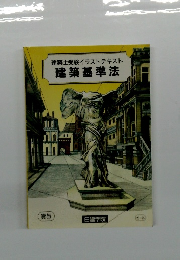 建築士受験イラストテキスト　建築基準法