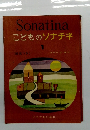 Sonatinaこどものソナチネ　1