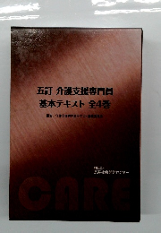 五訂 介護支援専門員 基本テキスト 全4巻