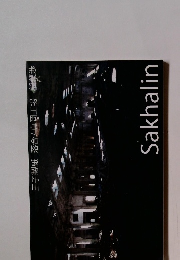 Sakhalin 王子製紙 落合/真岡工場 稲葉渉