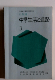 中学生活と進路　3