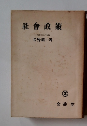 社會政策　熊本商科大学教授