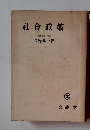 社會政策　熊本商科大学教授