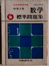 中学1年数学標準問題集