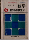 中学1年数学標準問題集