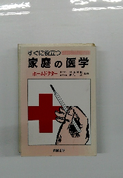 すぐに役立つ家庭の医学