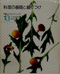 特選クッキングブックス　13　料理の基礎と盛りつけ