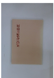 田向良歌作品集