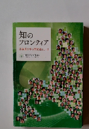 知の フロンティア 北海道大学の研究者は、いま