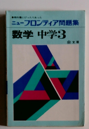 ニューフロンティア問題集　数学中学3