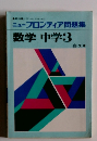 ニューフロンティア問題集　数学中学3