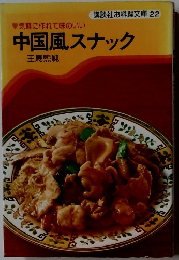 講談社お料理文庫 22 気軽に作れて味のいい 中国風スナック