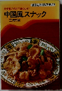 講談社お料理文庫 22 気軽に作れて味のいい 中国風スナック