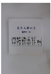 荒金大琳の書　70