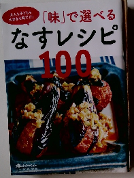 「味」で選べるなすレシピ　100　