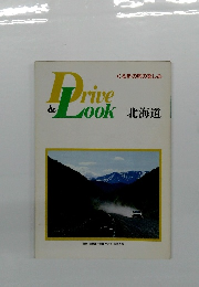 くるまの旅の楽しみ Drive&Look 北海道