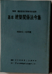 基本　建築関係法令集　昭和五十三年版