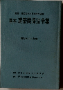 基本　建築関係法令集　昭和五十三年版