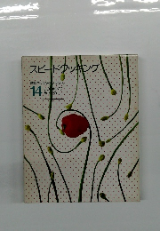 スピードクッキング　特選クッキングブックス 14