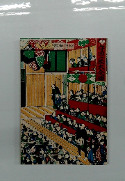 歌舞伎座　宇宙大全圖