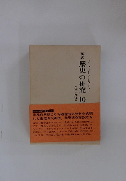 歴史の研究10
