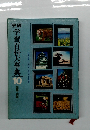 学習百科大事典10