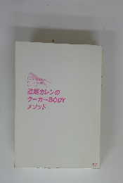 道端カレンの クーガーBODY メソッド