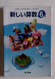 新しい算数6 下