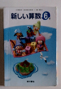 新しい算数6 下