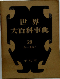 世界大百科事典　28　ムーユウキイ