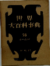 世界大百科事典　28　ムーユウキイ