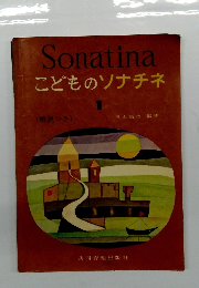 こどものソナチネ　１