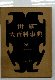 世界大百科事典 26　ヘイクーホラ