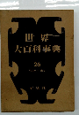 世界大百科事典 26　ヘイクーホラ