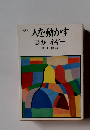 改訂　人を動かす