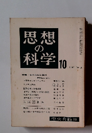 思想 の 科学　1961年10月号　No.34