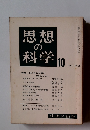 思想 の 科学　1961年10月号　No.34