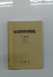 最高裁判所判例解説 民事篇 (上)　