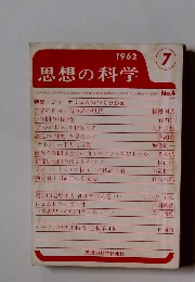 思想の科学1962年7月号