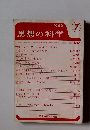 思想の科学1962年7月号