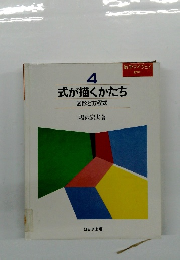 式が描くかたち　4　図形と方程式