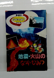 地震・火山のなぞ・ひみつ
